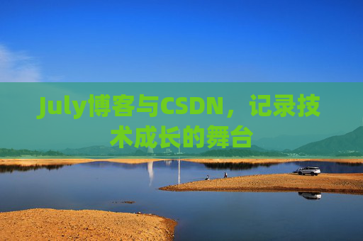 July博客与CSDN，记录技术成长的舞台